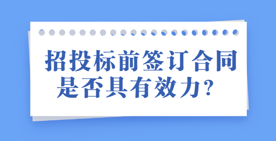 招投標(biāo)前簽訂合同是否具有效力？