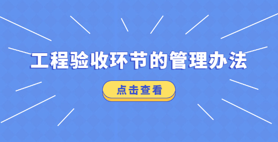 工程驗收環(huán)節(jié)的管理辦法