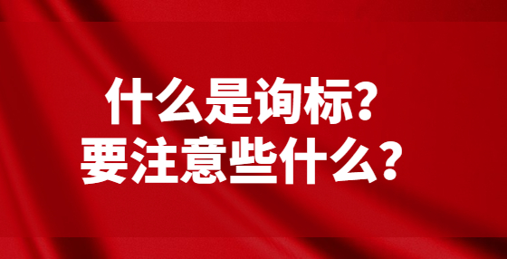 什么是詢標(biāo)？要注意些什么？