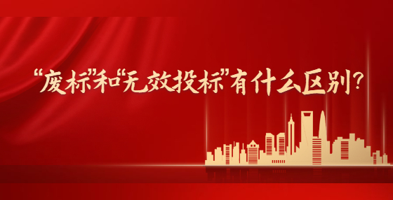 “廢標(biāo)”和“無(wú)效投標(biāo)”有什么區(qū)別？