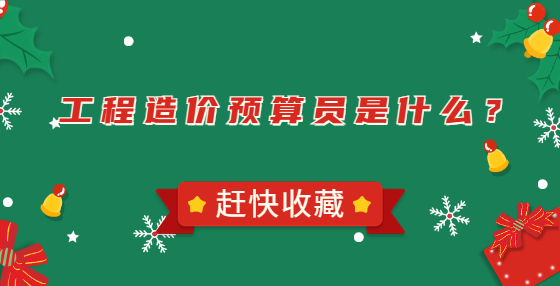 工程造價預(yù)算員是什么？