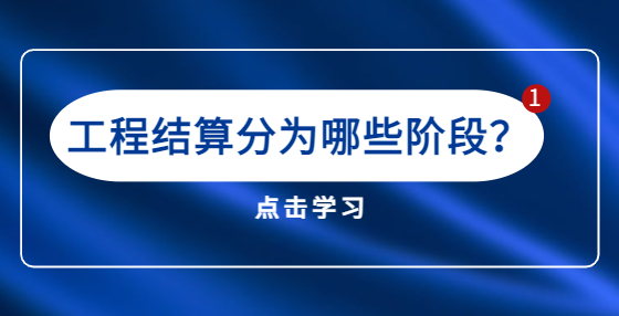 工程結(jié)算分為哪些階段？