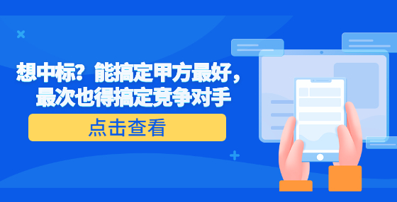 想中標(biāo)？能搞定甲方最好，最次也得搞定競(jìng)爭(zhēng)對(duì)手
