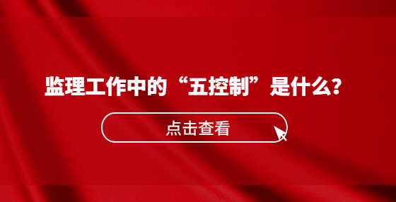 監(jiān)理工作中的“五控制”是什么？