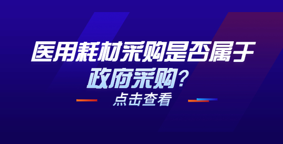 醫(yī)用耗材采購是否屬于政府采購？