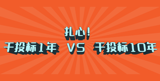 扎心！干投標(biāo)1年 VS 干投標(biāo)10年