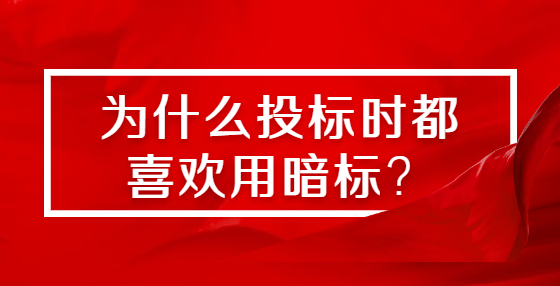 為什么投標(biāo)時(shí)都喜歡用暗標(biāo)？