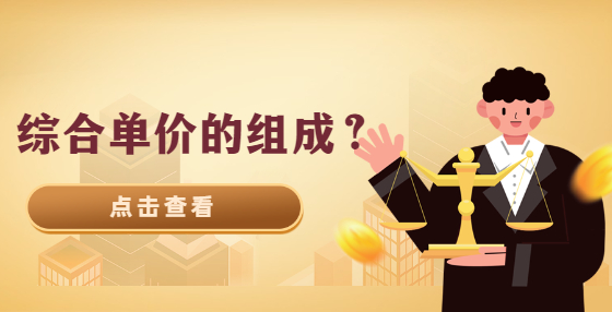 綜合單價的組成？