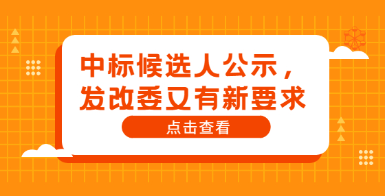 中標(biāo)候選人公示，發(fā)改委又有新要求