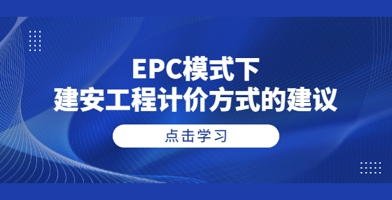 EPC模式下建安工程計價方式的建議