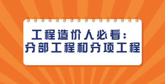 工程造價人必看：分部工程和分項工程