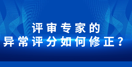評(píng)審專家的異常評(píng)分如何修正？
