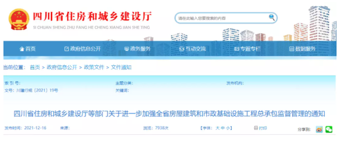 四川：進一步加強工程總承包監(jiān)管！規(guī)范工程總承包結(jié)算！即日起施行！