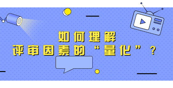 如何理解評(píng)審因素的“量化”？