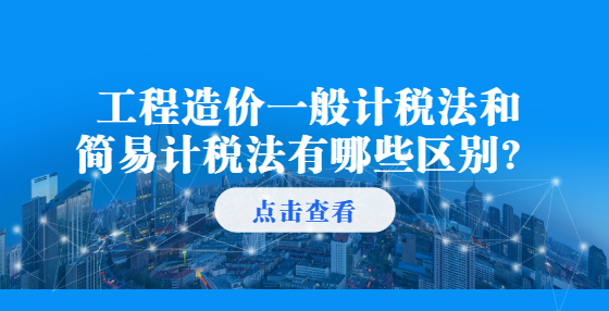 工程造價一般計稅法和簡易計稅法有哪些區(qū)別？