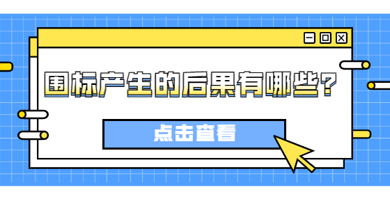 圍標(biāo)產(chǎn)生的后果有哪些？