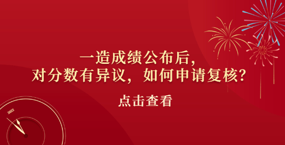 一造成績公布后，對分?jǐn)?shù)有異議，如何申請復(fù)核？
