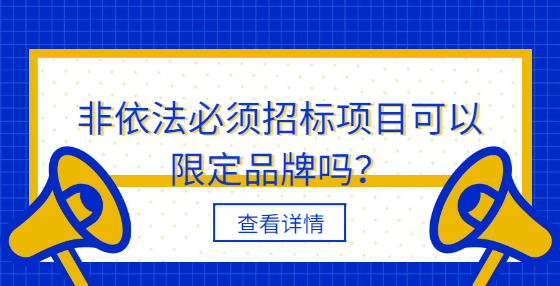 非依法必須招標項目可以限定品牌嗎？