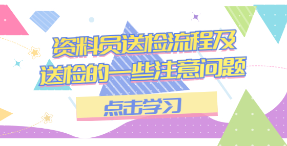 資料員送檢流程及送檢的一些注意問題