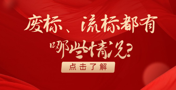 廢標(biāo)、流標(biāo)都有哪些情況？