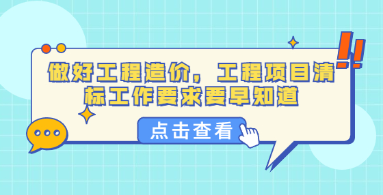 做好工程造價(jià)，工程項(xiàng)目清標(biāo)工作要求要早知道