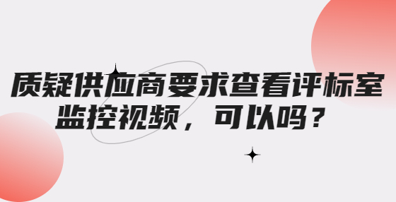 質(zhì)疑供應(yīng)商要求查看評(píng)標(biāo)室監(jiān)控視頻，可以嗎？
