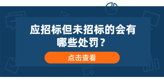 應(yīng)招標但未招標的會有哪些處罰？