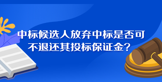 中標(biāo)候選人放棄中標(biāo)是否可不退還其投標(biāo)保證金？