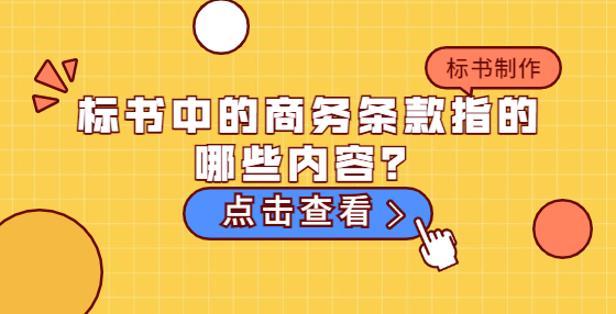 標(biāo)書(shū)中的商務(wù)條款指的哪些內(nèi)容？
