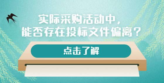 實(shí)際采購(gòu)活動(dòng)中，能否存在投標(biāo)文件偏離？