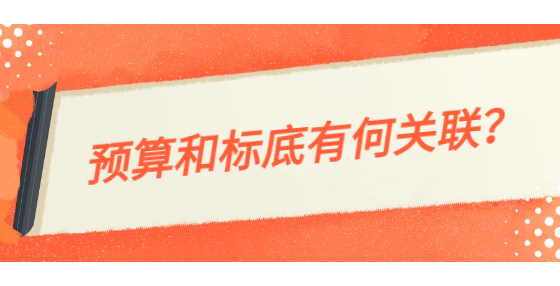 預(yù)算和標(biāo)底有何關(guān)聯(lián)？