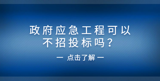 政府應急工程可以不招投標嗎？