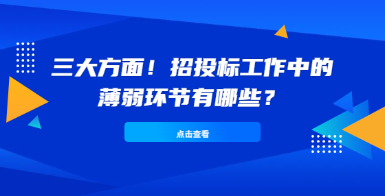 三大方面！招投標(biāo)工作中的薄弱環(huán)節(jié)有哪些？