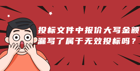 投標(biāo)文件中報價大寫金額漏寫了屬于無效投標(biāo)嗎？