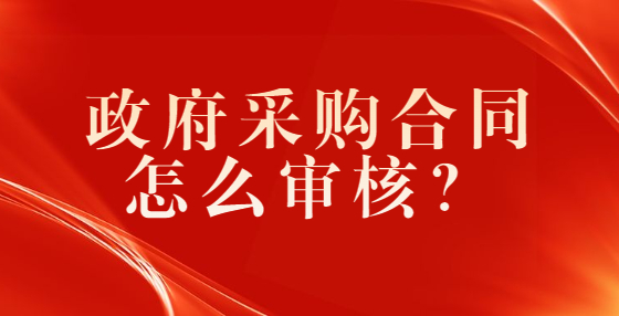 政府采購合同怎么審核？