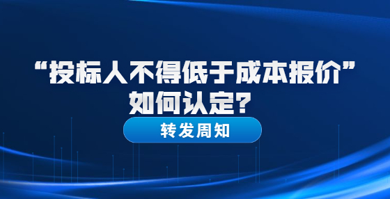 “投標(biāo)人不得低于成本報(bào)價(jià)”如何認(rèn)定？