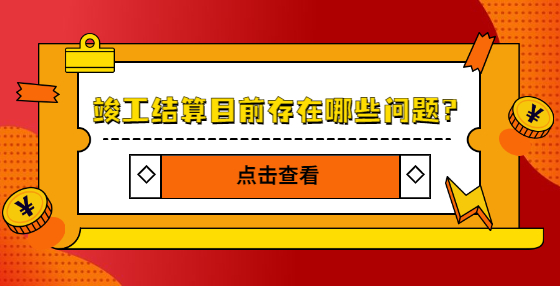 竣工結算目前存在哪些問題？