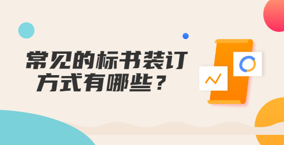 常見(jiàn)的標(biāo)書(shū)裝訂方式有哪些？