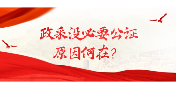 政采沒必要公證 原因何在？