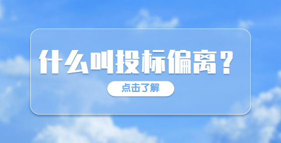 什么叫投標(biāo)偏離？