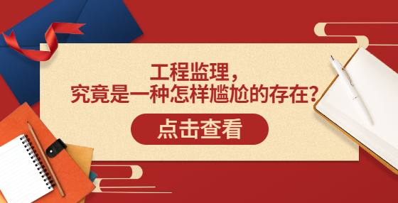 工程監(jiān)理，究竟是一種怎樣尷尬的存在？
