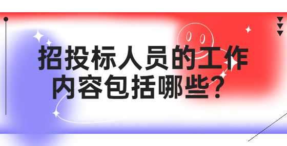 招投標(biāo)人員的工作內(nèi)容包括哪些？