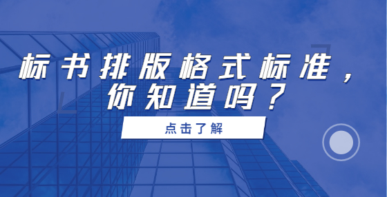 標(biāo)書排版格式標(biāo)準(zhǔn)，你知道嗎？