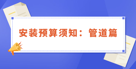 安裝預(yù)算須知：管道篇