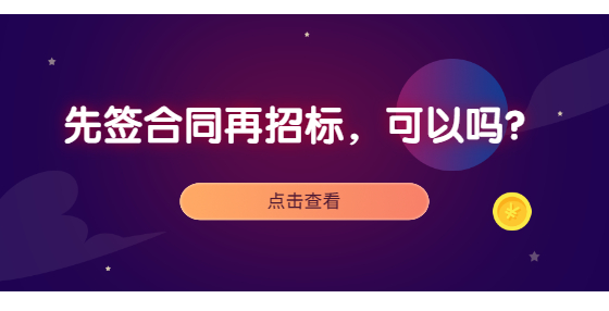 先簽合同再招標，可以嗎？