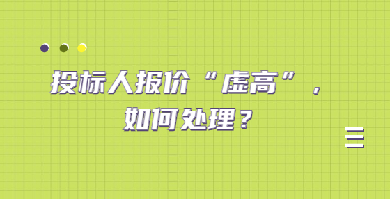 投標(biāo)人報(bào)價(jià)“虛高”，如何處理？