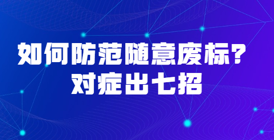 如何防范隨意廢標(biāo)？對癥出七招