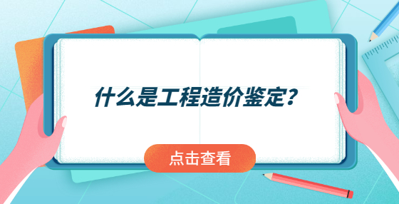 什么是工程造價鑒定？