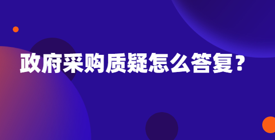 政府采購(gòu)質(zhì)疑怎么答復(fù)？
