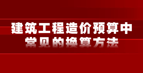 建筑工程造價預算中常見的換算方法